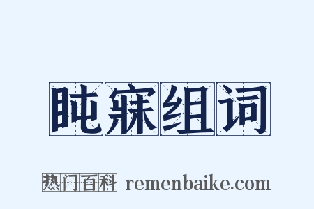 盹寐组词是什么意思的图片
